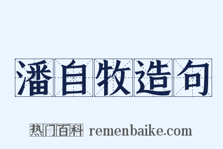 潘自牧造句是什么意思的图片